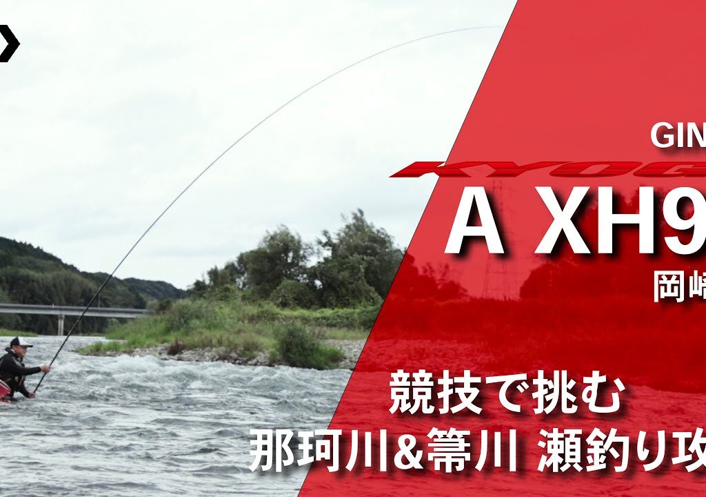 【那珂川・箒川】【銀影競技A XH90】競技で挑む那珂川＆箒川　瀬釣り攻略