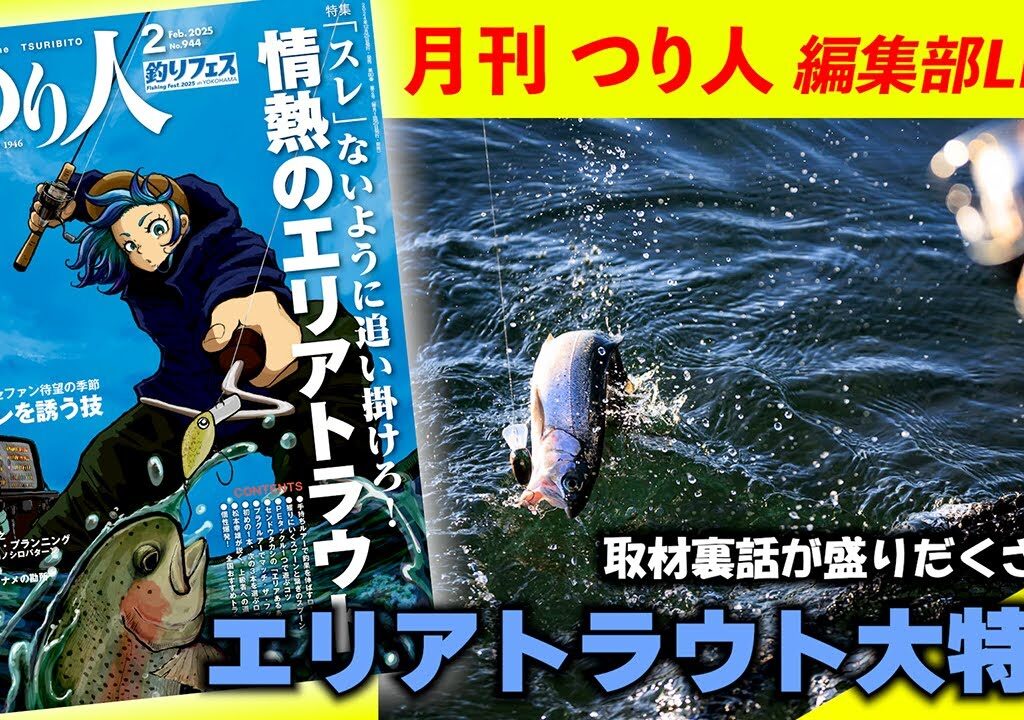 【LIVE】エリアトラウト大特集／ 創刊77年。月刊誌「つり人」編集部のぶっちゃけトーク