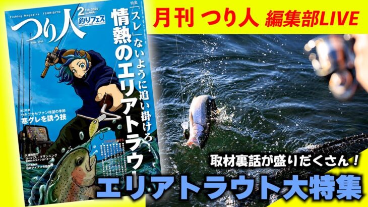 【LIVE】エリアトラウト大特集／ 創刊77年。月刊誌「つり人」編集部のぶっちゃけトーク