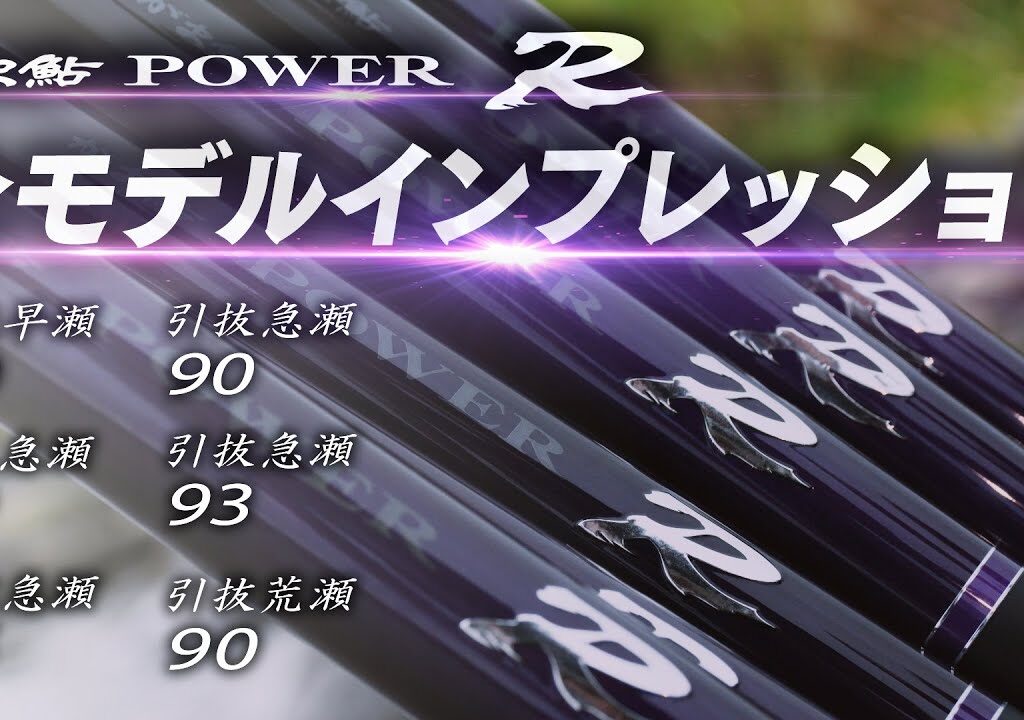 大鮎をぶち抜く「がま鮎POWER Ｒ」の全貌　～誰もが大鮎を狙える革新的パワーロッド～