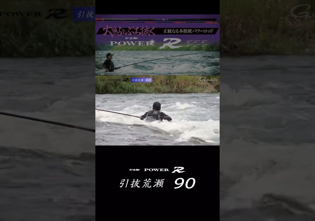 がま鮎パワーR 引抜荒瀬90 インプレッション #がま鮎 #鮎釣り