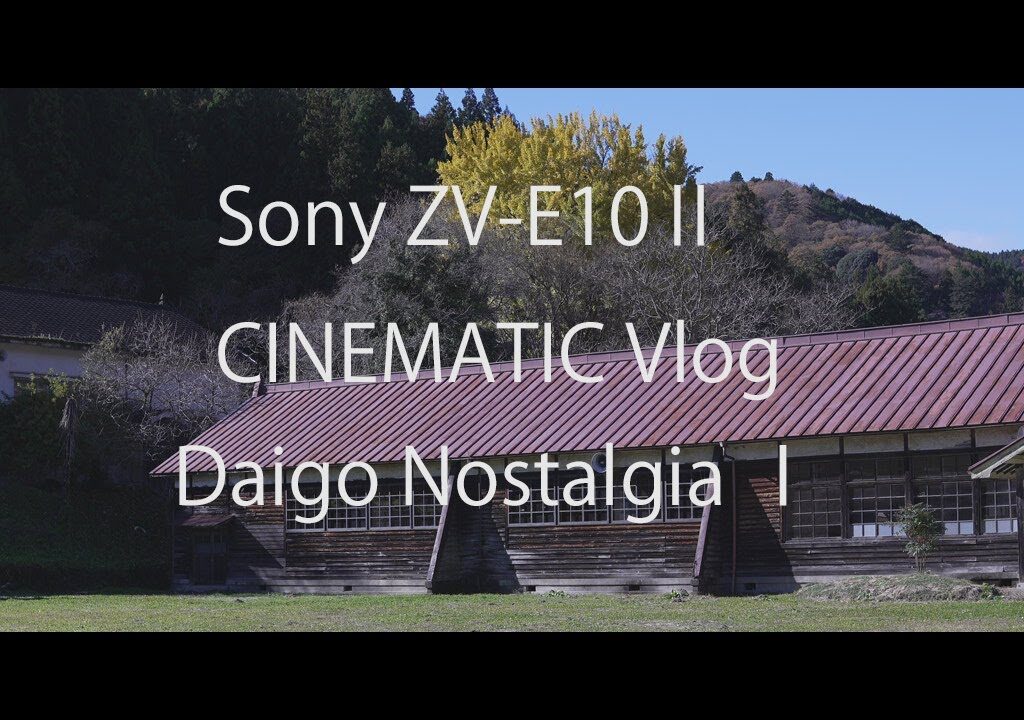 Sony　ZV-E10Ⅱ　シネマティックVlog　『大子町ノスタルジア　秋編』