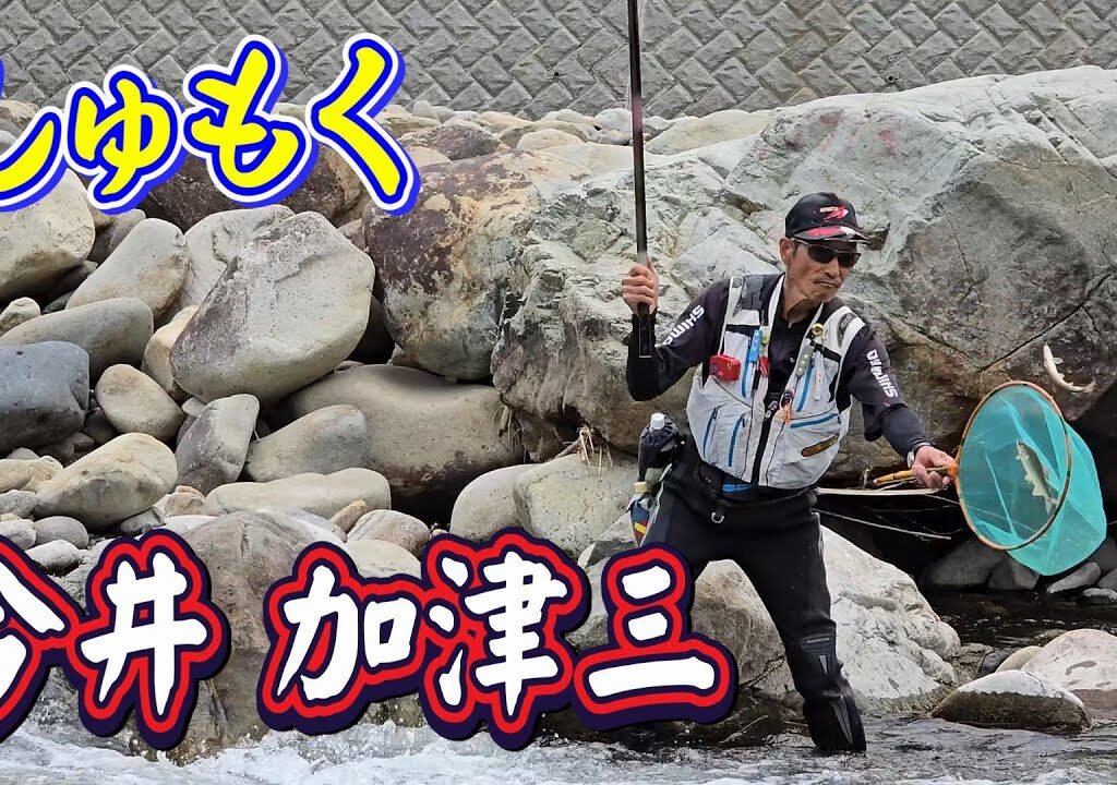 【昭和～平成 友釣り列伝⑦】The Legend Now　ビッグマウスなレジェンド 今井 加津三　棒鼻カン使いの名手