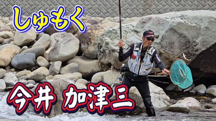 【昭和～平成 友釣り列伝⑦】The Legend Now　ビッグマウスなレジェンド 今井 加津三　棒鼻カン使いの名手