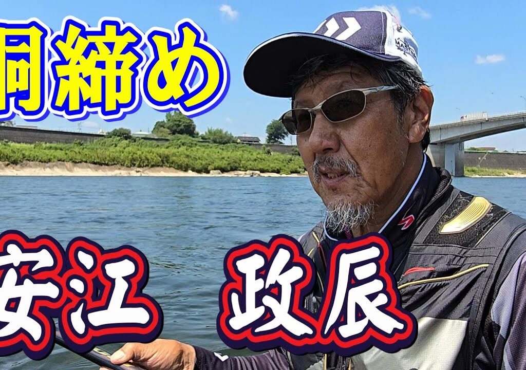 【昭和～平成  友釣り列伝⑥】The Legend Now  安江政辰  胴締め60年  硬派から軟派　鮎釣り