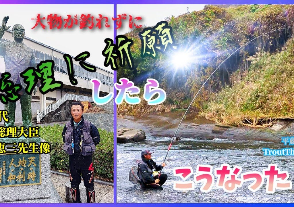 【祈願成就⁉️】奮わずに 総理祈願で こうなるか😱 お客さんを迎えて(お膝元列伝)”平蔵 TroutTheAim”  群馬県吾妻川