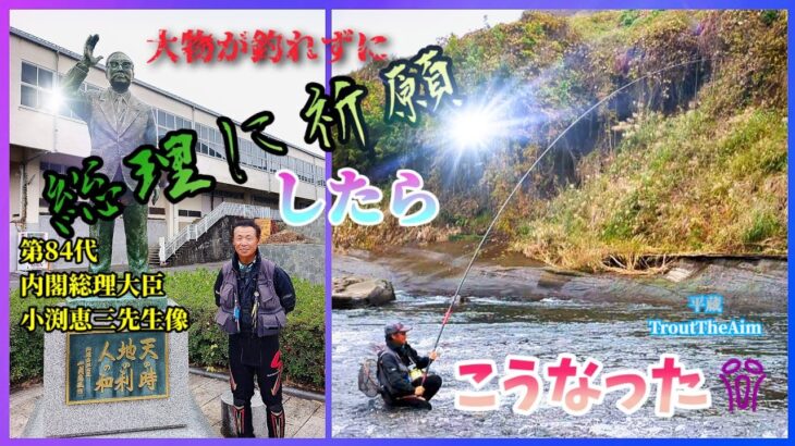 【祈願成就⁉️】奮わずに 総理祈願で こうなるか😱 お客さんを迎えて(お膝元列伝)”平蔵 TroutTheAim”  群馬県吾妻川