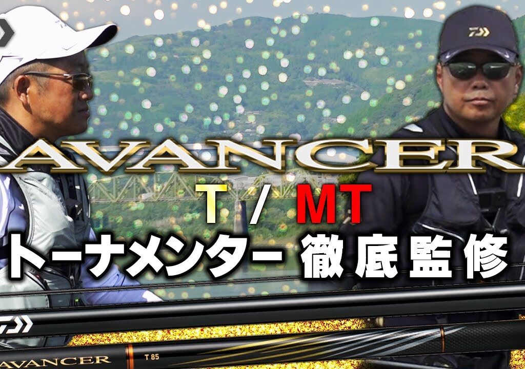 【吉野川】【アバンサー】アバンサーＴ/ＭＴ トーナメンター徹底監修