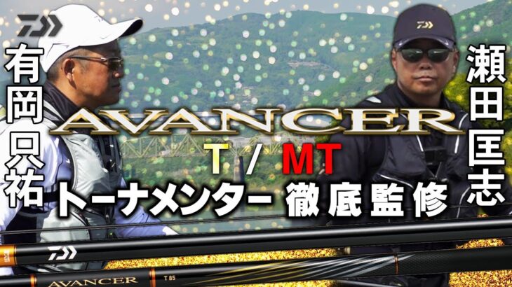 【吉野川】【アバンサー】アバンサーＴ/ＭＴ トーナメンター徹底監修