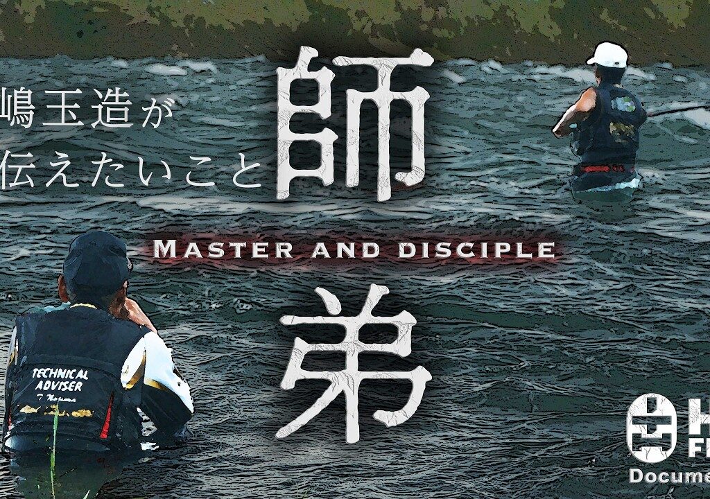 【アユ/ドキュメント】師弟 ｜ 野嶋玉造が伝えたいこと