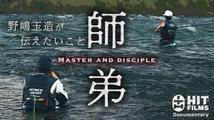 【アユ/ドキュメント】師弟 ｜ 野嶋玉造が伝えたいこと