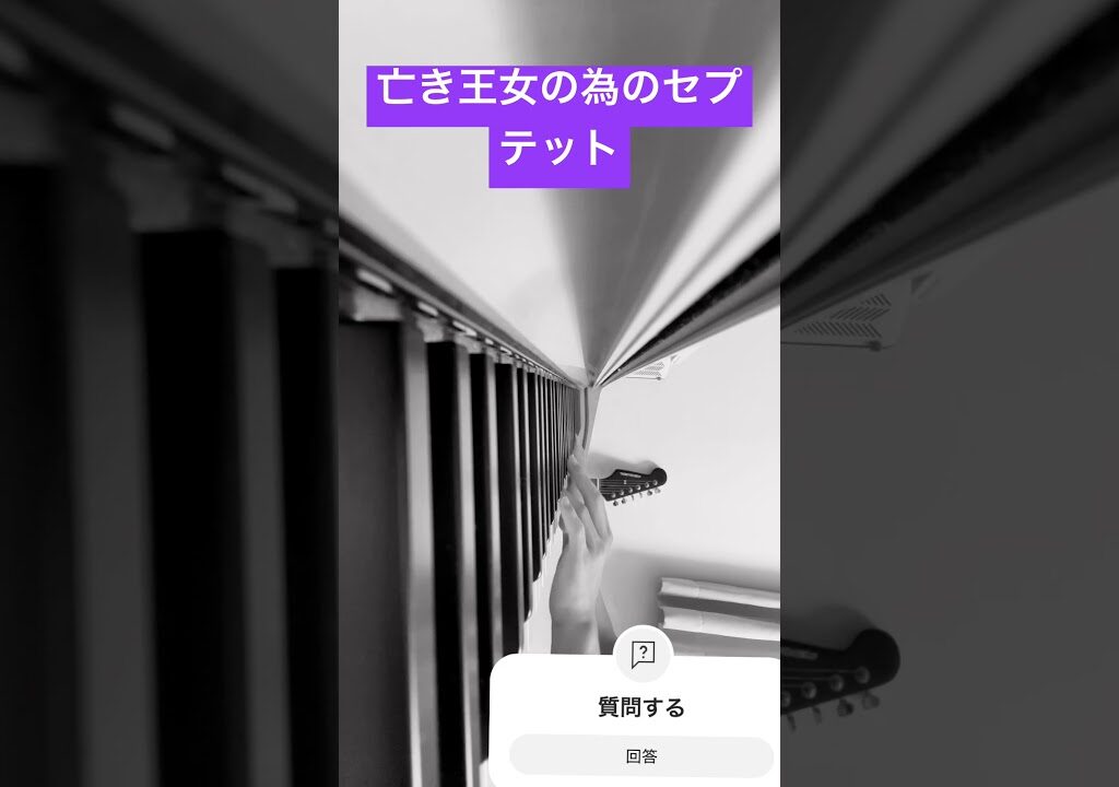 【ピアノ】亡き王女のの為のセプテット弾いてみた #ピアノ #東方