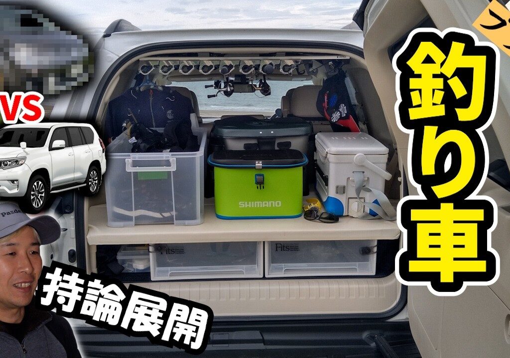 釣り車を紹介します！自作ベッドキットやロッドホルダーのこだわり、あの競合車種との比較も少々【ランドクルーザープラド】