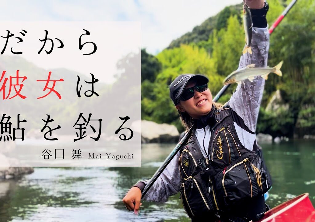 【鮎友釣り】だから彼女は鮎を釣る ～谷口舞～