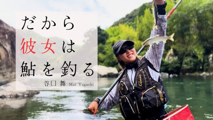 【鮎友釣り】だから彼女は鮎を釣る ～谷口舞～