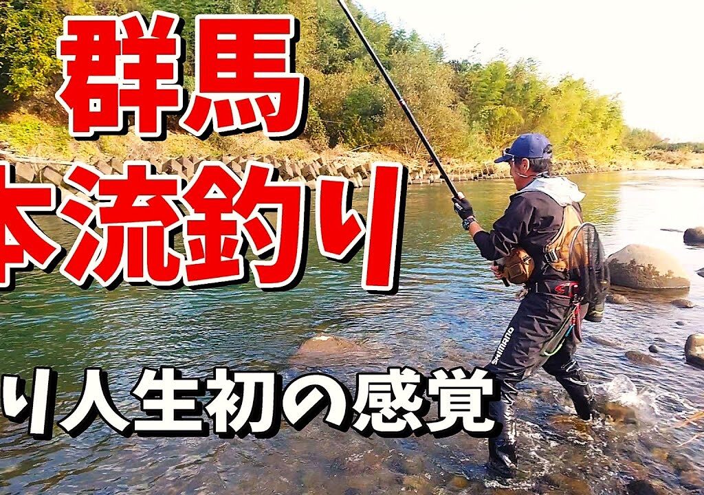 【本流釣り】群馬冬季ニジマス　釣り人生初の感覚