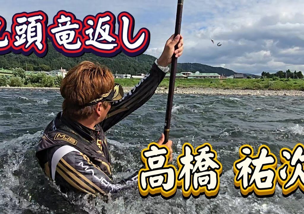 【高橋 祐次　九頭竜返し】