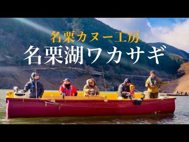 【ワカサギ釣り】名栗カヌー工房さんで鮎友、釣り納め！最後に事件が。