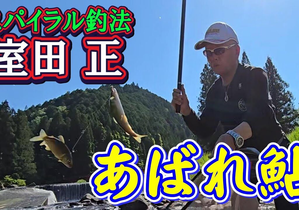 【昭和～平成 友釣り列伝⑤】あばれ鮎　室田 正のスパイラル　ふるさと納税