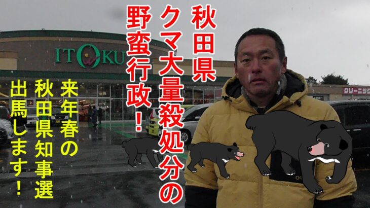 秋田県クマが店内に入ったスーパーイトクから秋田県知事選に出馬します宣言