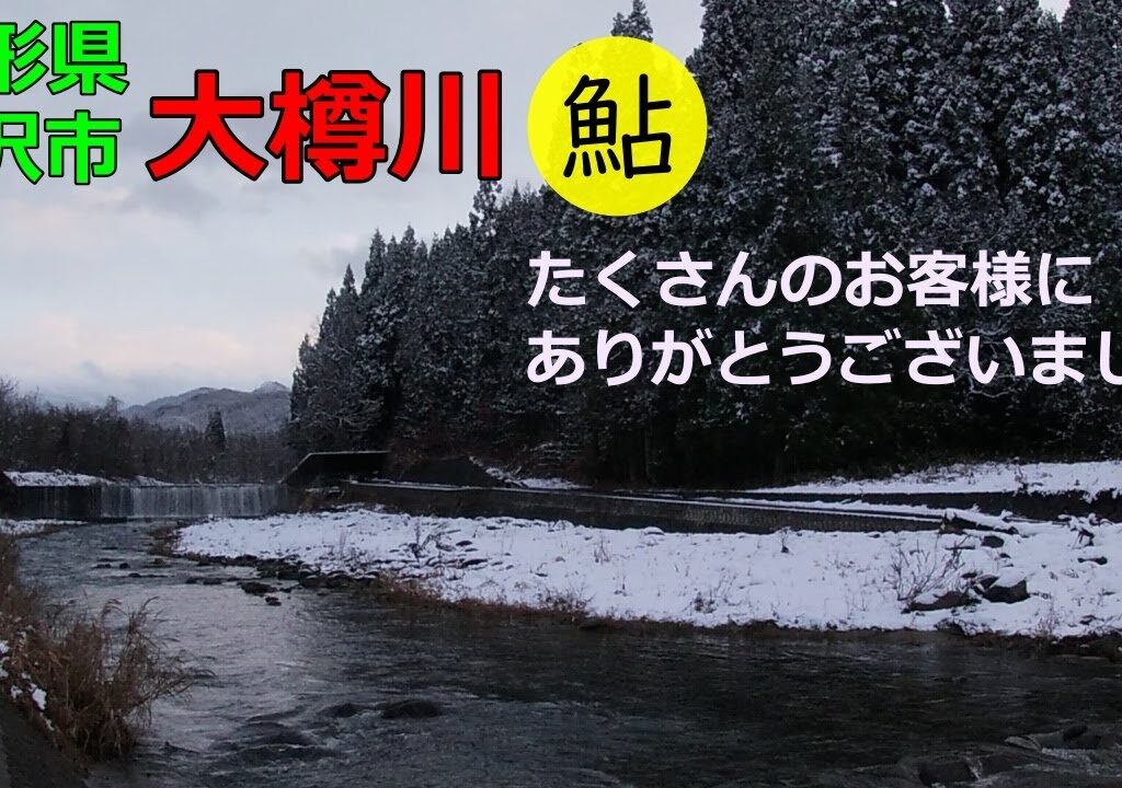 山形県米沢市　鮎釣り　もうすぐ雪に閉ざされます