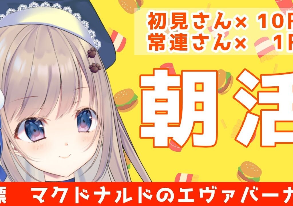 【初見さん歓迎】新年初 耐久 ！ご挨拶人数×1円でエヴァバーガーが食べたい・・！みんなのおはよう待ってます🐶【朝活/ #talking 】