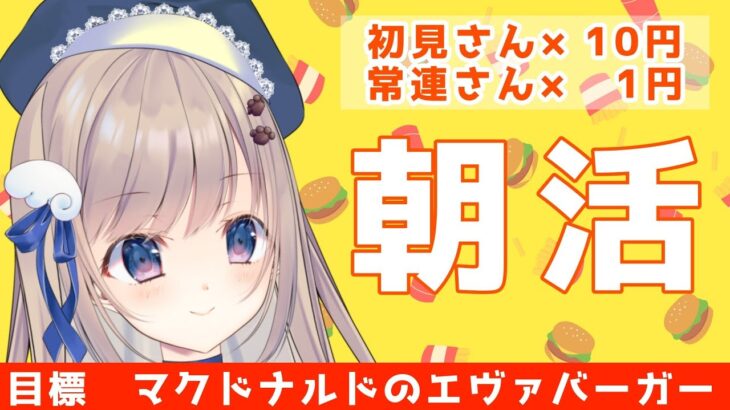 【初見さん歓迎】新年初 耐久 ！ご挨拶人数×1円でエヴァバーガーが食べたい・・！みんなのおはよう待ってます🐶【朝活/ #talking 】