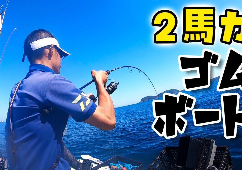 2馬力ゴムボートフィッシングで爆釣お魚天国