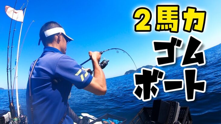 2馬力ゴムボートフィッシングで爆釣お魚天国