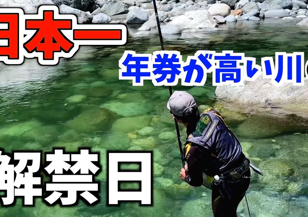 【鮎釣り2024】年券が日本一高い「高原川」の解禁日を仲間達と楽しむ！