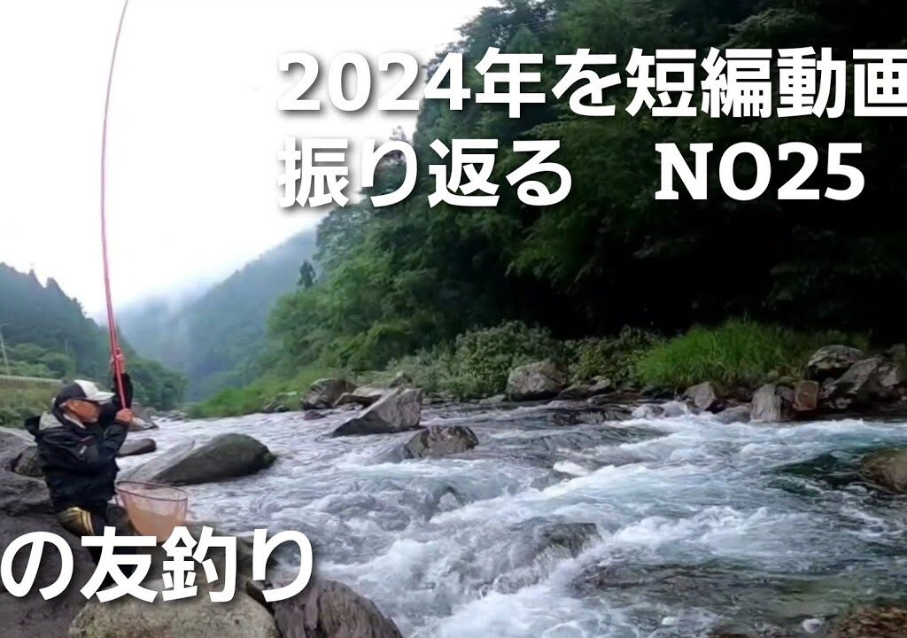 鮎の友釣り2024年を短編動画で振り返る NO25【7月10日 ガンガン瀬の大アユを掛ける！】