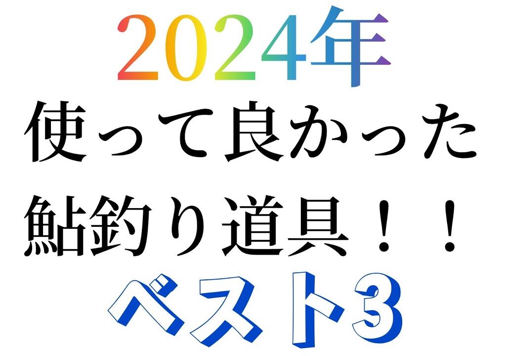 2024年使って良かった鮎釣り道具！！ベスト3