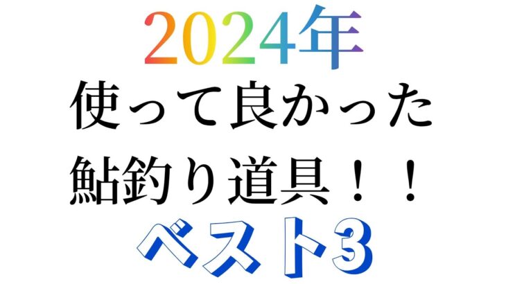 2024年使って良かった鮎釣り道具！！ベスト3