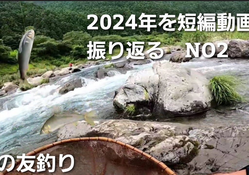 鮎釣り2024年を短編動画で振り返るNO2【6月2日ダンダン瀬で拾い釣り】