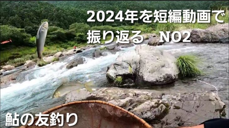 鮎釣り2024年を短編動画で振り返るNO2【6月2日ダンダン瀬で拾い釣り】