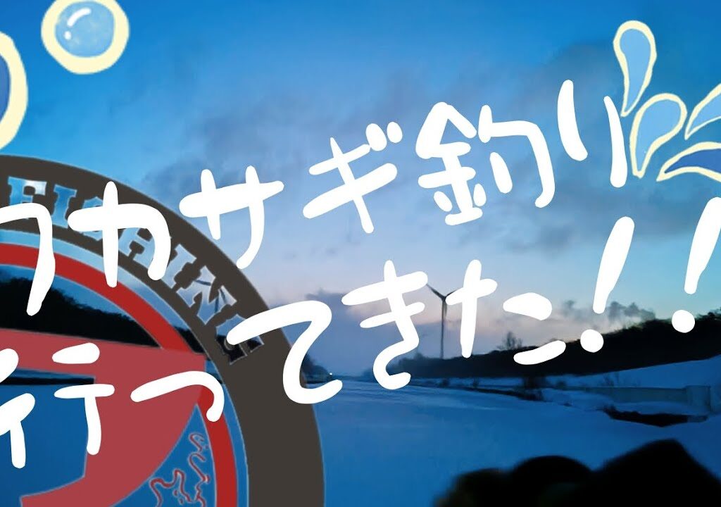 【2025 北海道 ワカサギ編】石狩方面にワカサギ釣り行ってきた！