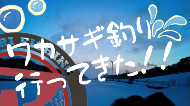 【2025 北海道 ワカサギ編】石狩方面にワカサギ釣り行ってきた！
