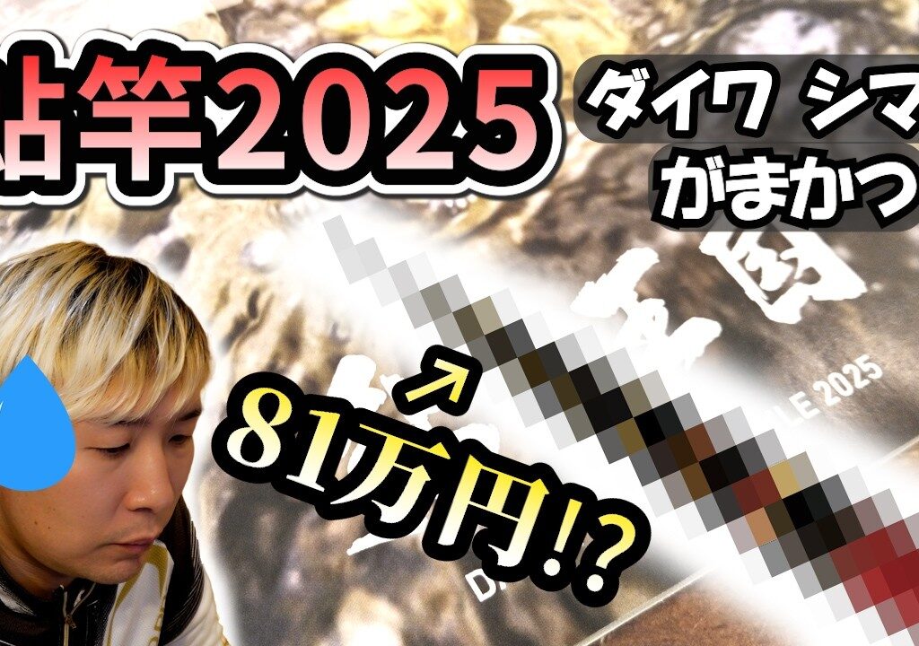 【鮎2025】鮎竿の新製品をうだうだ語る