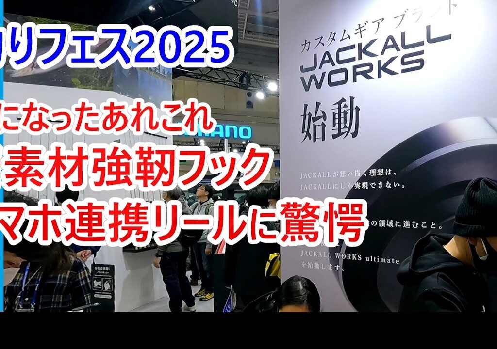 【釣りフェス2025】ジギング・タイラバ関連で気になったあれこれ特集 新素材の驚愕フックやスマホ連携リールに驚愕【保存版】