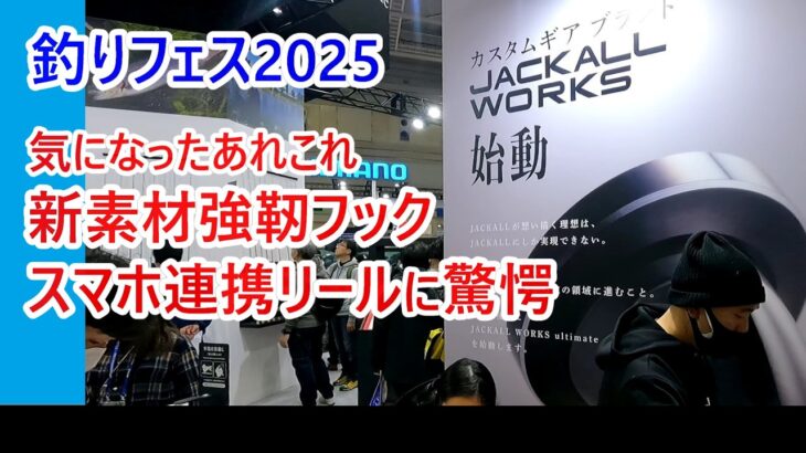 【釣りフェス2025】ジギング・タイラバ関連で気になったあれこれ特集 新素材の驚愕フックやスマホ連携リールに驚愕【保存版】