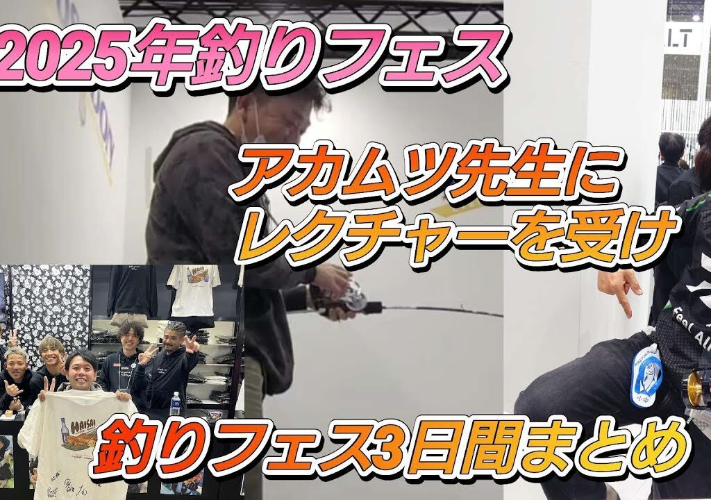 中深場ジギングテクニックを釣りフェスでアカムツ先生に学ぶ、釣りフェス2025年まとめ。様々な方と出会え楽しいイベントです！