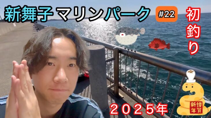 【新舞子マリンパーク】ヒラメ狙い+ぶっ込み釣り2025年もよろしくね！