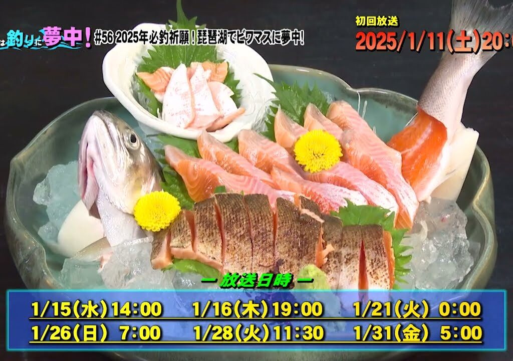 2025年必釣祈願！琵琶湖でビワマスに夢中！（滋賀県）【釣りビジョン番組紹介】