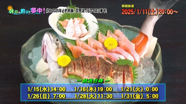 2025年必釣祈願！琵琶湖でビワマスに夢中！（滋賀県）【釣りビジョン番組紹介】