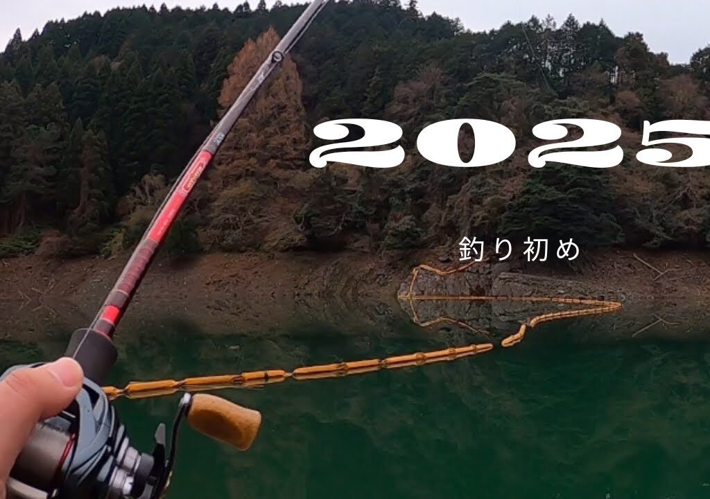 2025年初釣り！