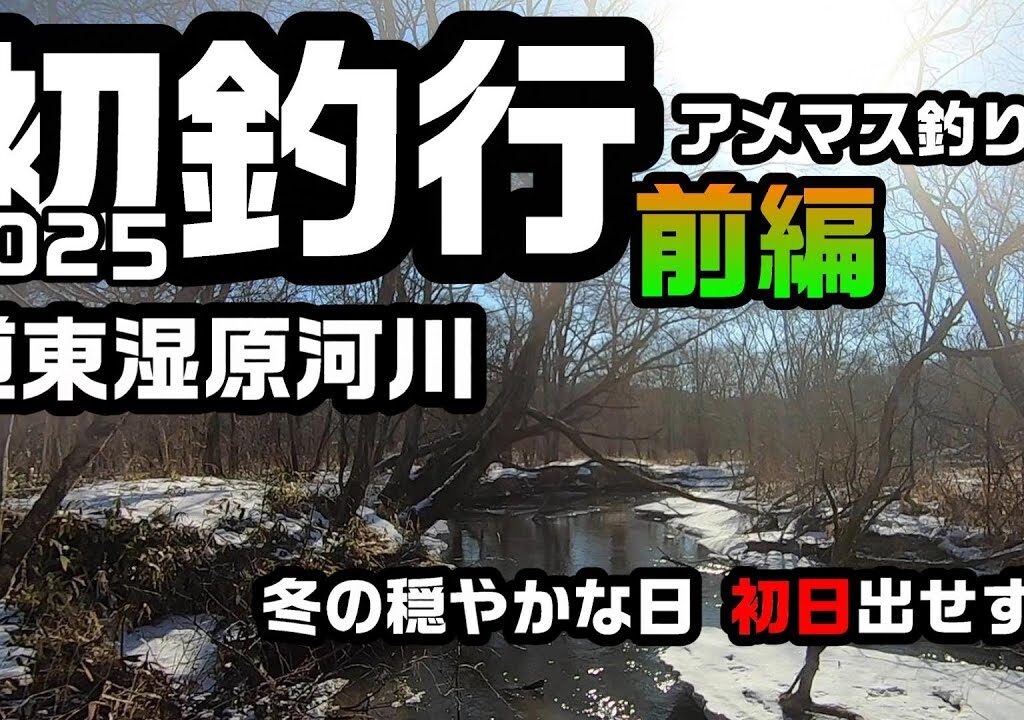 初釣行2025アメマス釣り前編【湿原河川の釣り】