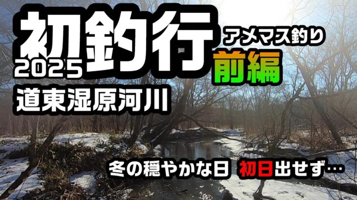 初釣行2025アメマス釣り前編【湿原河川の釣り】