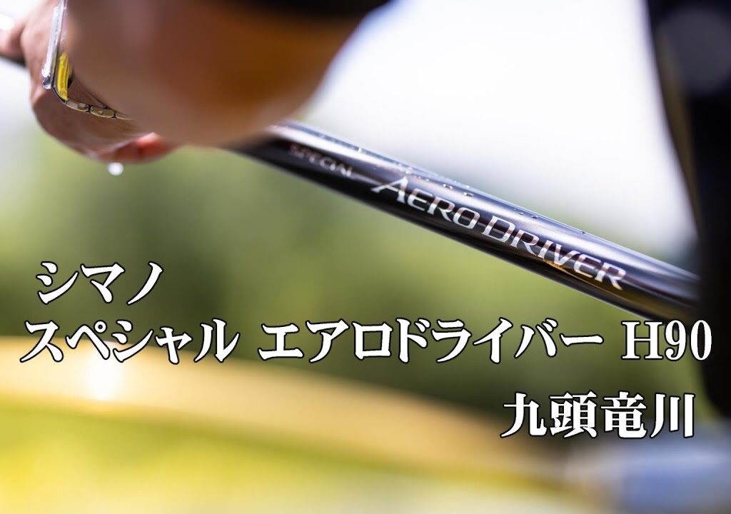 【2025鮎釣り】 九頭竜川をシマノ スペシャルエアロドライバーＨ90で実釣