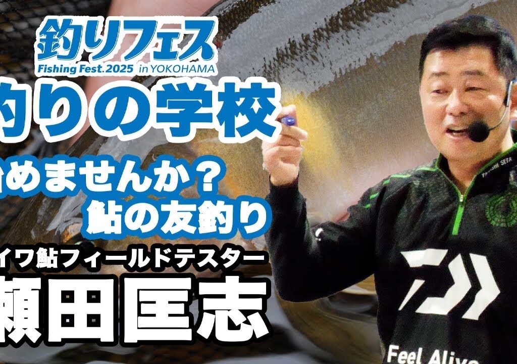 【アユ/座学】始めませんか？鮎の友釣り | 釣りフェス2025 | 釣りの学校B