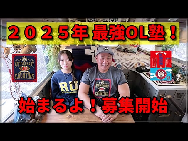 2025年 最強OL塾！始まるよ